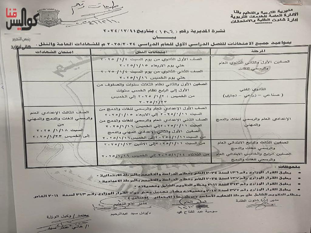 تعرف على المواعيد.. اعتماد جداول امتحانات الفصل الدراسي الأول 2024-2025 بقنا