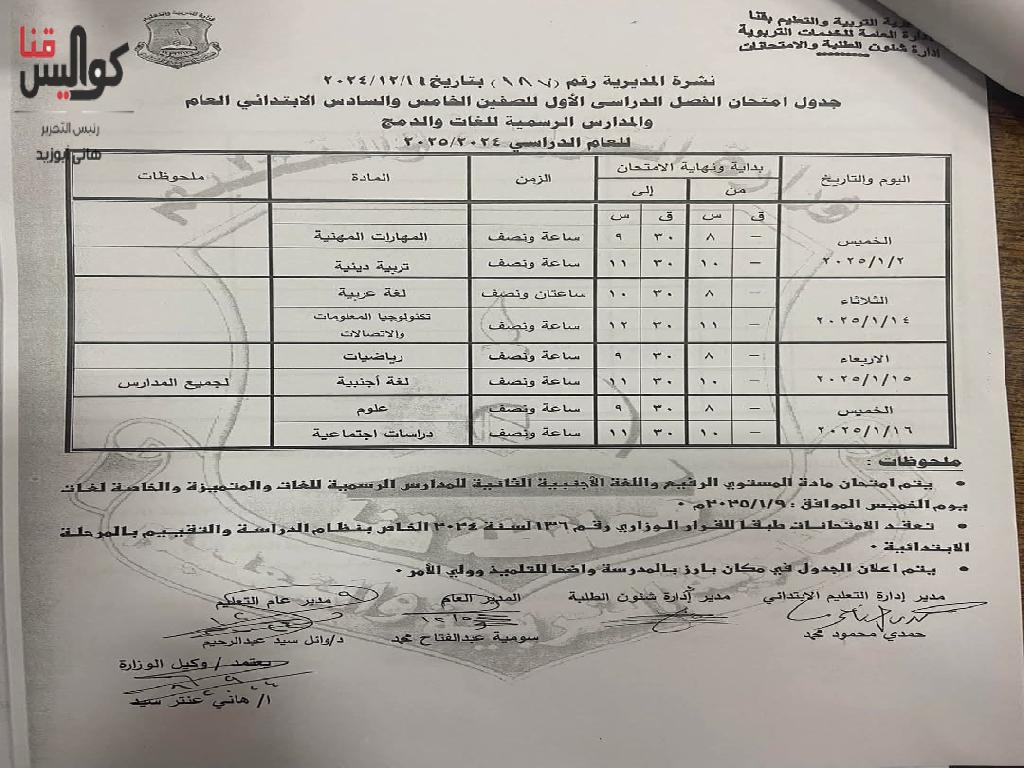 تعرف على المواعيد.. اعتماد جداول امتحانات الفصل الدراسي الأول 2024-2025 بقنا