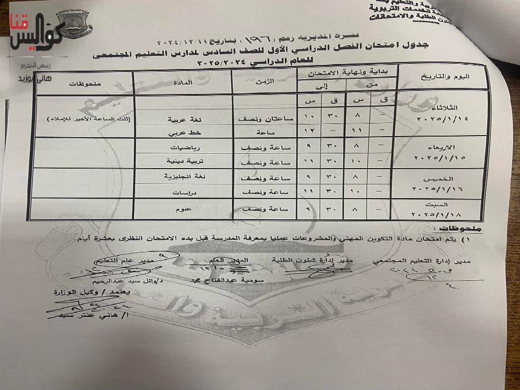 تعرف على المواعيد.. اعتماد جداول امتحانات الفصل الدراسي الأول 2024-2025 بقنا