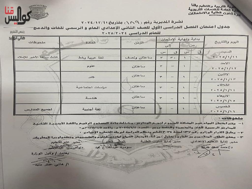 تعرف على المواعيد.. اعتماد جداول امتحانات الفصل الدراسي الأول 2024-2025 بقنا