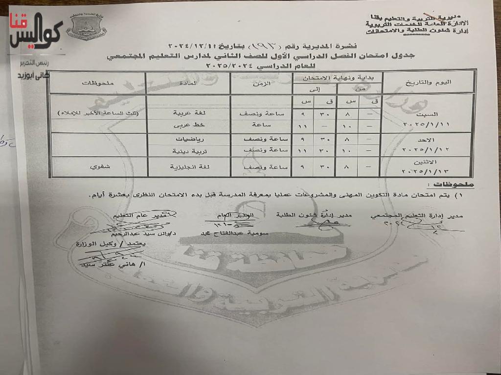 تعرف على المواعيد.. اعتماد جداول امتحانات الفصل الدراسي الأول 2024-2025 بقنا