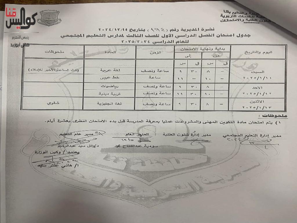 تعرف على المواعيد.. اعتماد جداول امتحانات الفصل الدراسي الأول 2024-2025 بقنا