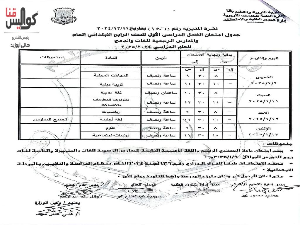 تعرف على المواعيد.. اعتماد جداول امتحانات الفصل الدراسي الأول 2024-2025 بقنا